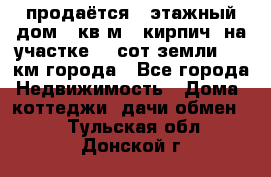 продаётся 2-этажный дом 90кв.м. (кирпич) на участке 20 сот земли., 7 км города - Все города Недвижимость » Дома, коттеджи, дачи обмен   . Тульская обл.,Донской г.